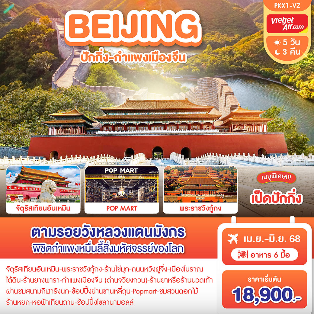 ทัวร์จีน ปักกิ่ง-กำแพงเมืองจีน 5วัน 3คืน (VZ)