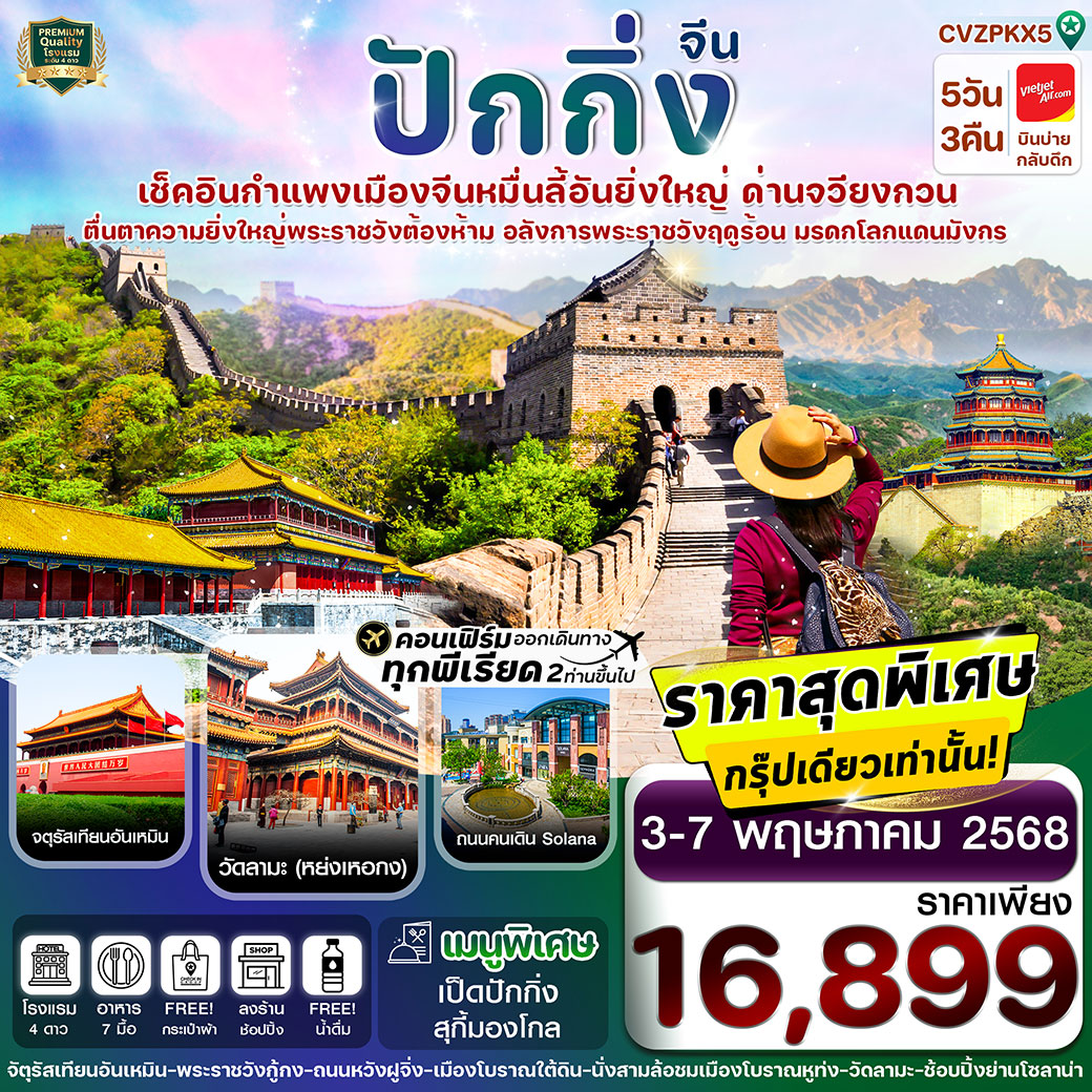 ทัวร์จีน ปักกิ่ง พระราชวังกู้กง-กำแพงเมืองจีน 5วัน 3คืน (VZ) (ทัวร์ลงร้าน)