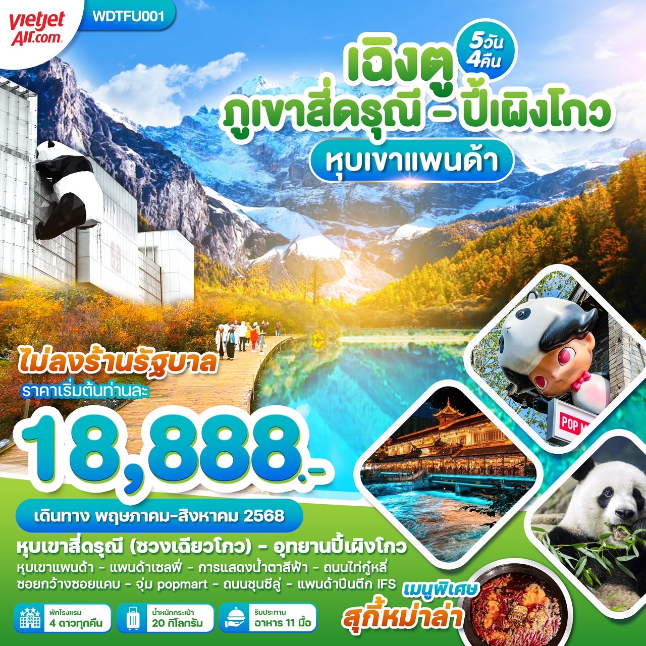 ทัวร์จีน เฉิงตู สี่ดรุณี ปี้เผิงโกว หุบเขาแพนด้า 5วัน 4คืน (VZ)