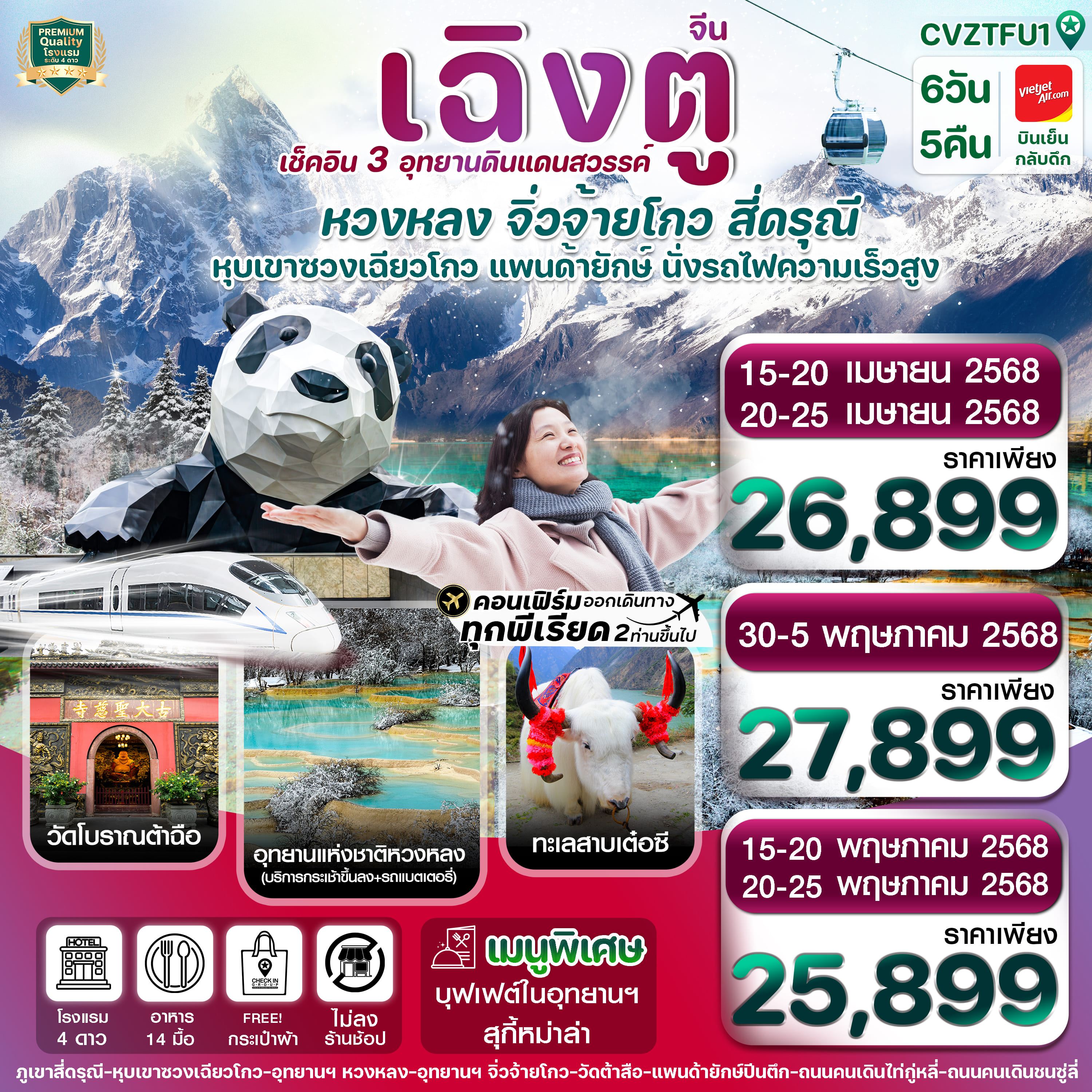 ทัวร์จีน  เฉิงตู สี่ดรุณี จิ่วจ้ายโกว หวงหลง 6วัน 5คืน (VZ)