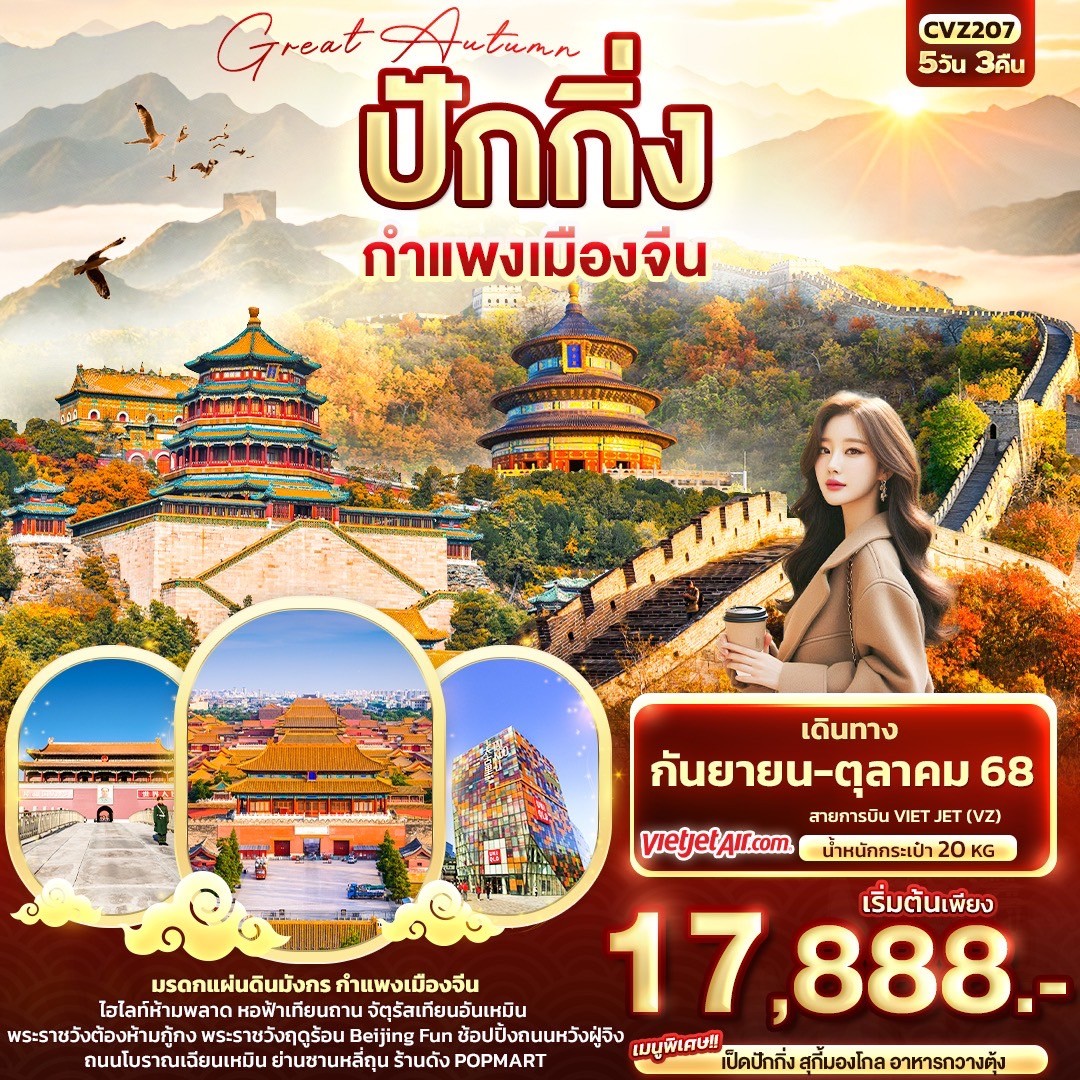 ทัวร์จีน Great Autumn ปักกิ่ง กำแพงเมืองจีน 5วัน 3คืน
