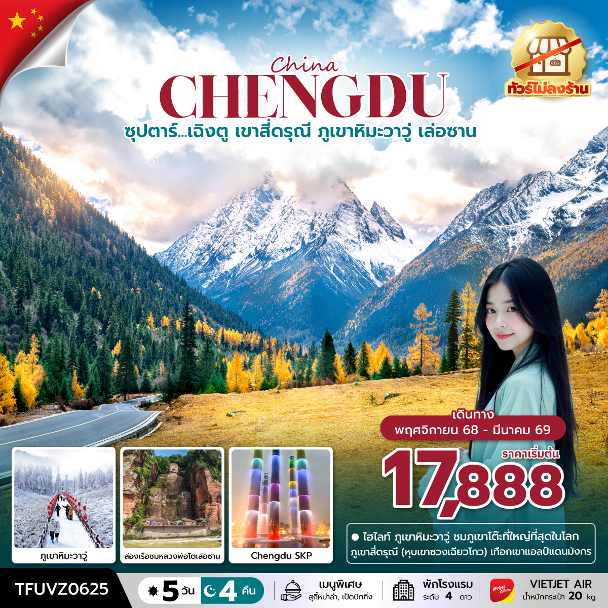 ทัวร์จีน ซุปตาร์...เฉิงตู เขาสี่ดรุณี ภูเขาหิมะวาวู่ เล่อซาน (ทัวร์ไม่ลงร้าน) 5วัน 4คืน (VZ)