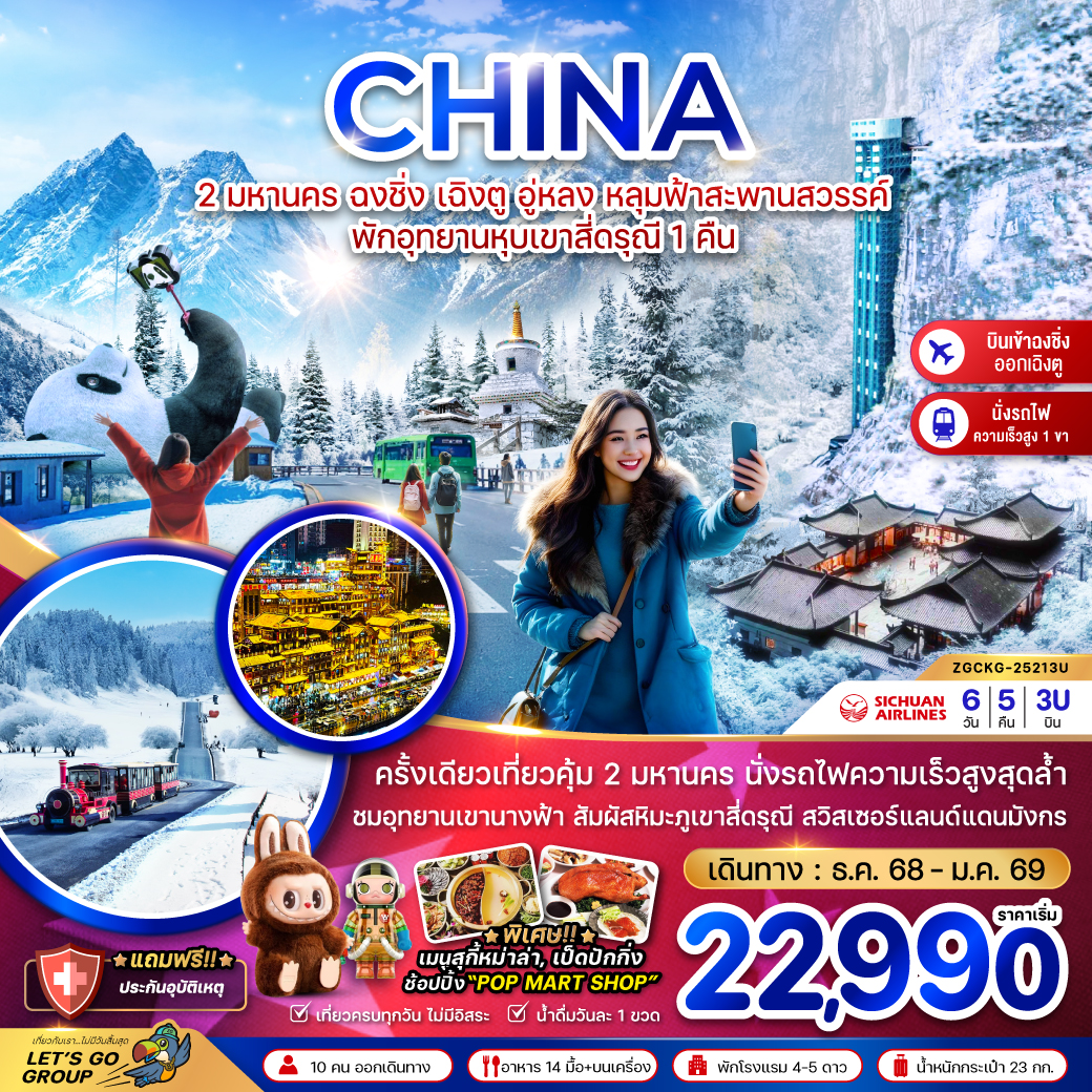 ทัวร์จีน  2 มหานคร ฉงชิ่ง เฉิงตู อู่หลง หลุมฟ้าสะพานสวรรค์ พักอุทยานหุบเขาสี่ดรุณี 1 คืน (เข้าฉงชิ่ง-ออกเฉิงตู)   6วัน 5คืน (VZ)