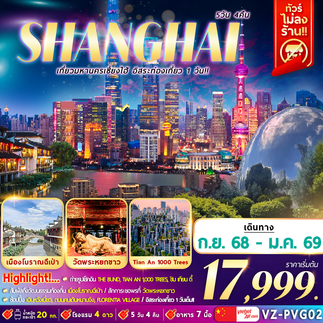 ทัวร์จีน มหานครเซี่ยงไฮ้ อิสระท่องเที่ยว1วัน 5วัน 4คืน (VZ)