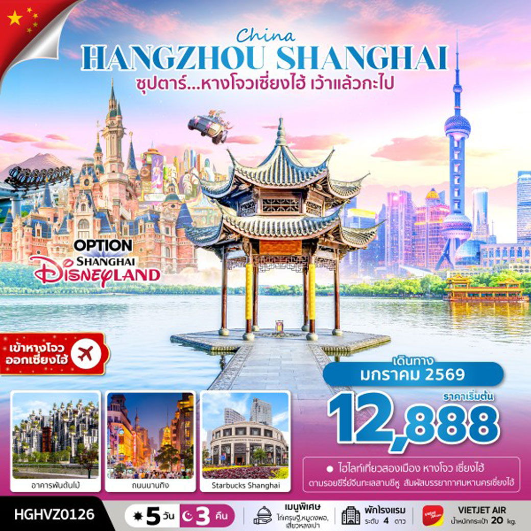 ทัวร์จีน ซุปตาร์...หางโจวเซี่ยงไฮ้ เว้าแล้วกะไป 5วัน 3คืน (VZ)