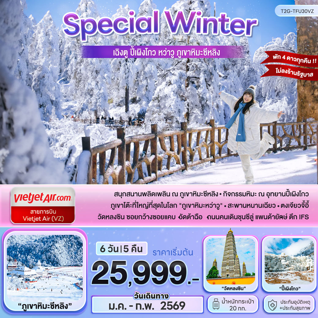 ทัวร์จีน Special Winter...เฉิงตู ปี้เผิงโกว หว่าวู ภูเขาหิมะซีหลิง 6วัน 5คืน (VZ)