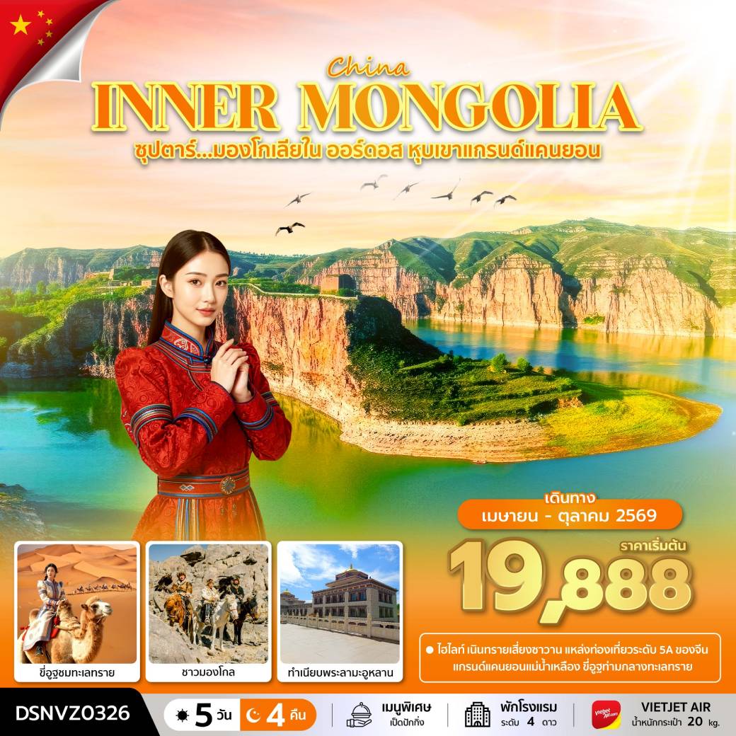 ทัวร์จีน ซุปตาร์...มองโกเลียใน ออร์ดอส หุบเขาแกรนด์แคนยอน 5วัน 4คืน (VZ)