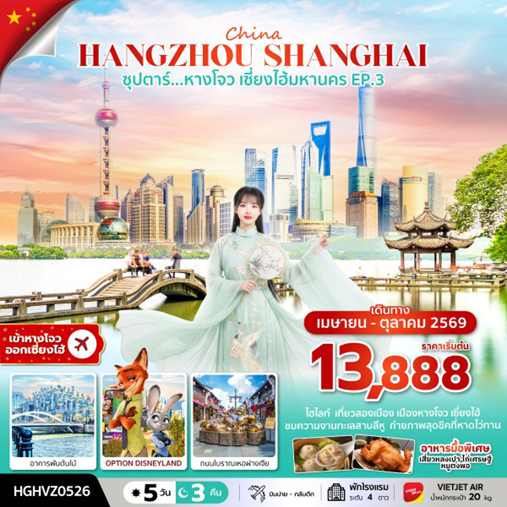 ทัวร์จีน ซุปตาร์...หางโจว เซี่ยงไฮ้มหานคร EP.3 5วัน 3คืน (VZ)