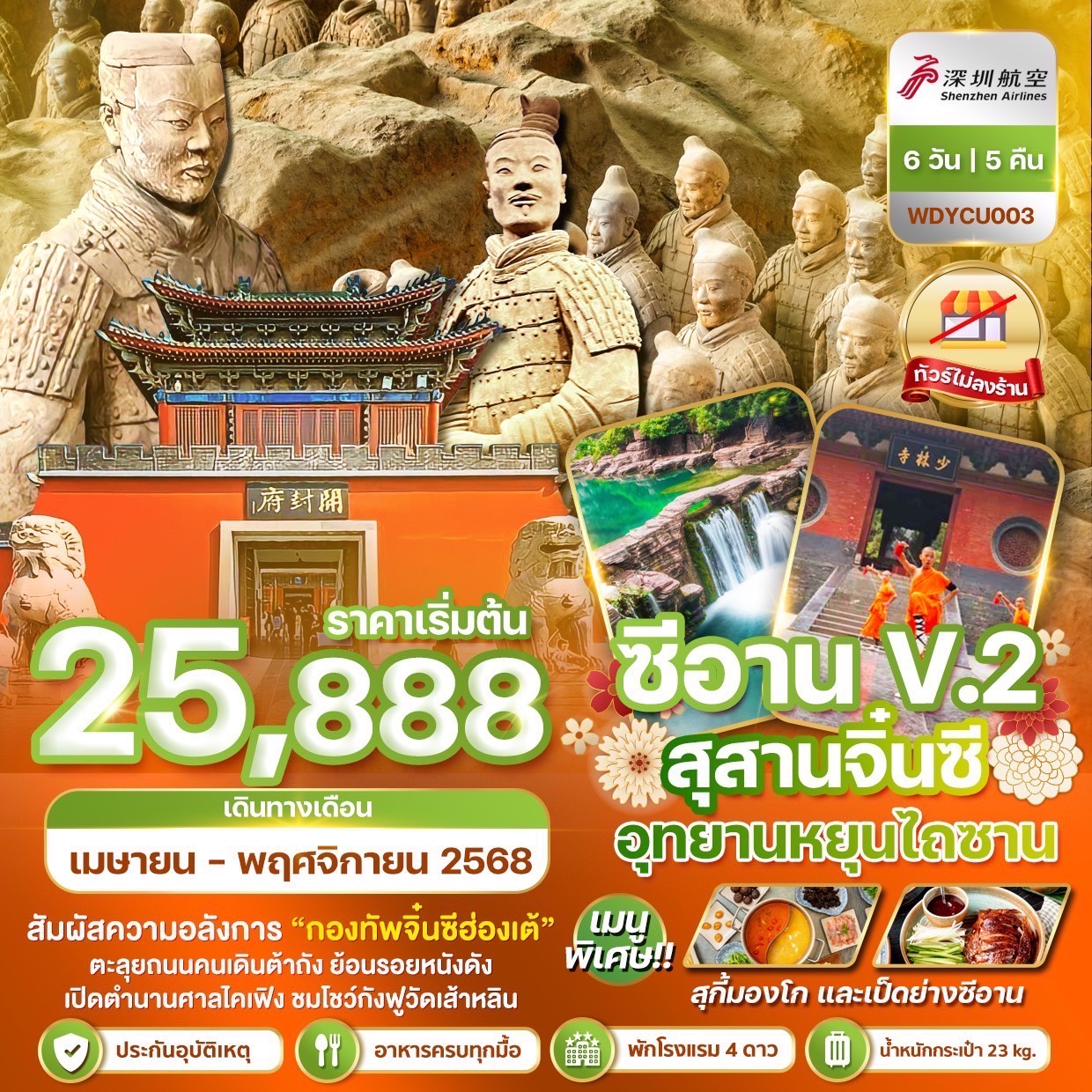 ทัวร์จีน ซีอาน ลั่วหยาง สุสานจิ๋นซีฮ่องเต้ ทยานหยุนไถซาน  6วัน 5คืน  (ZH)