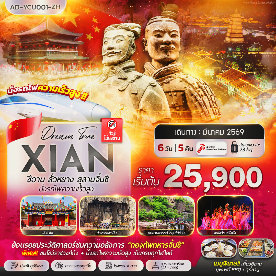 ทัวร์จีน ซีอาน ลั่วหยาง สุสานจิ๋นซี  นั่งรถไฟความเร็วสูง 6วัน 5คืน (ZH)
