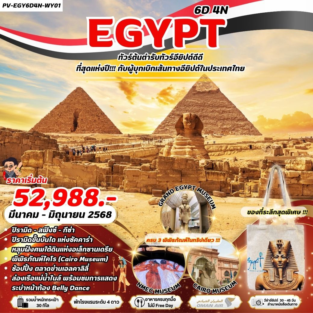 ทัวร์อียิปต์ Egypt Cairo-Alex - 3 Musuem ครบ 3 พิพิธภัณฑ์ 6วัน 4คืน (WY)