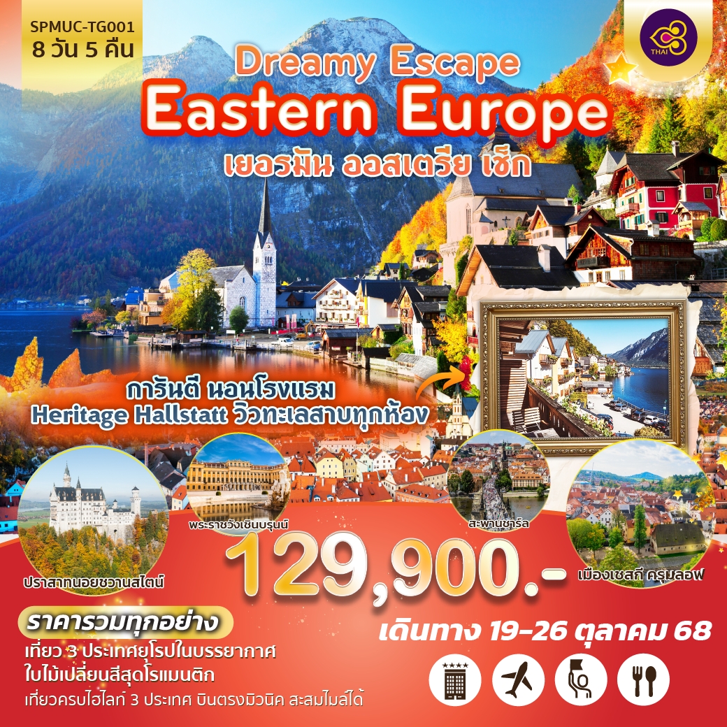 ทัวร์ยุโรปตะวันออก เยอรมัน ออสเตรีย เช็ก Dreamy Escape Eastern Europe 8วัน 5คืน (TG)