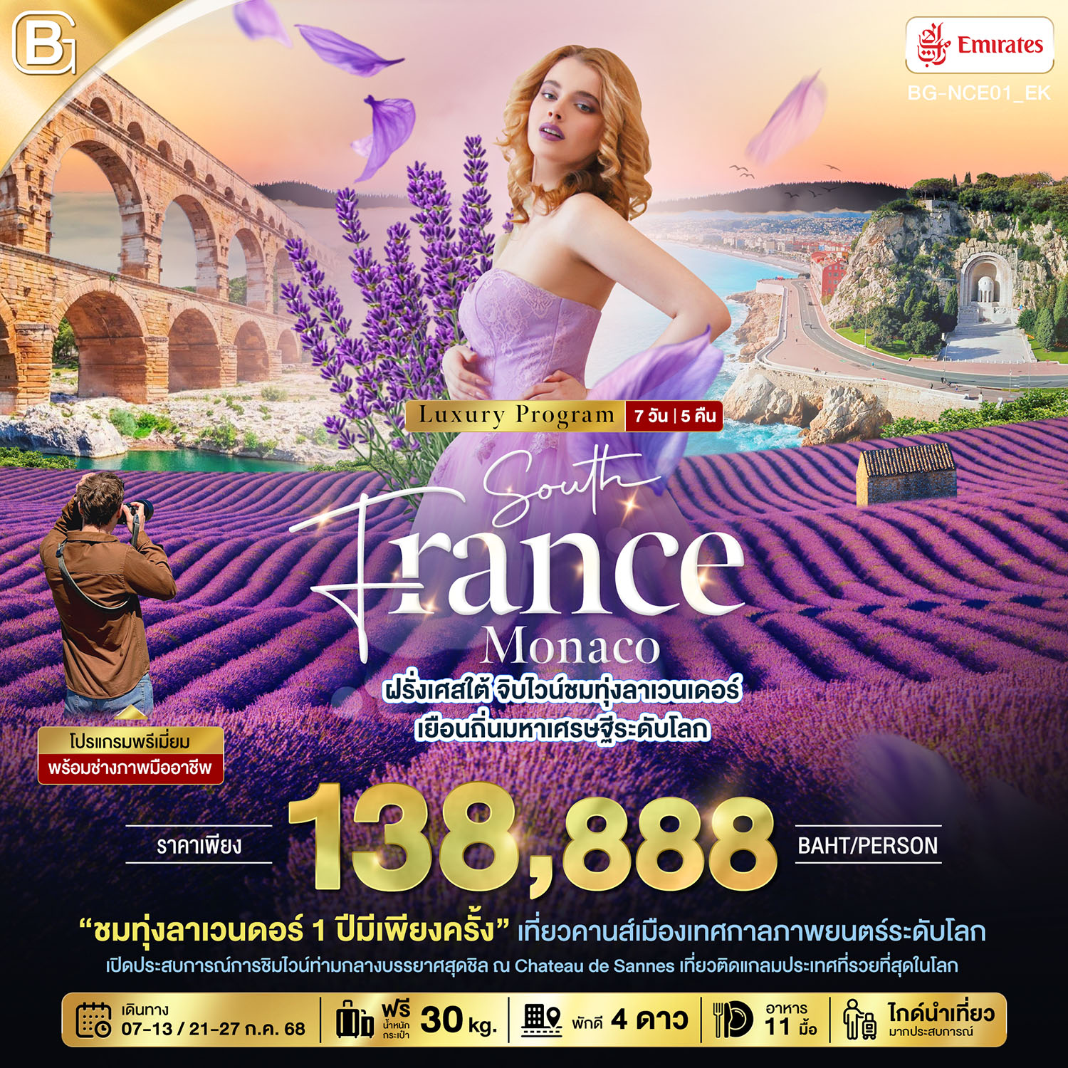 ทัวร์ฝรั่งเศสใต้ จิบไวน์ชมทุ่งลาเวนเดอร์ เยือนถิ่นมหาเศรษฐีระดับโลก 7วัน 5คืน (EK)