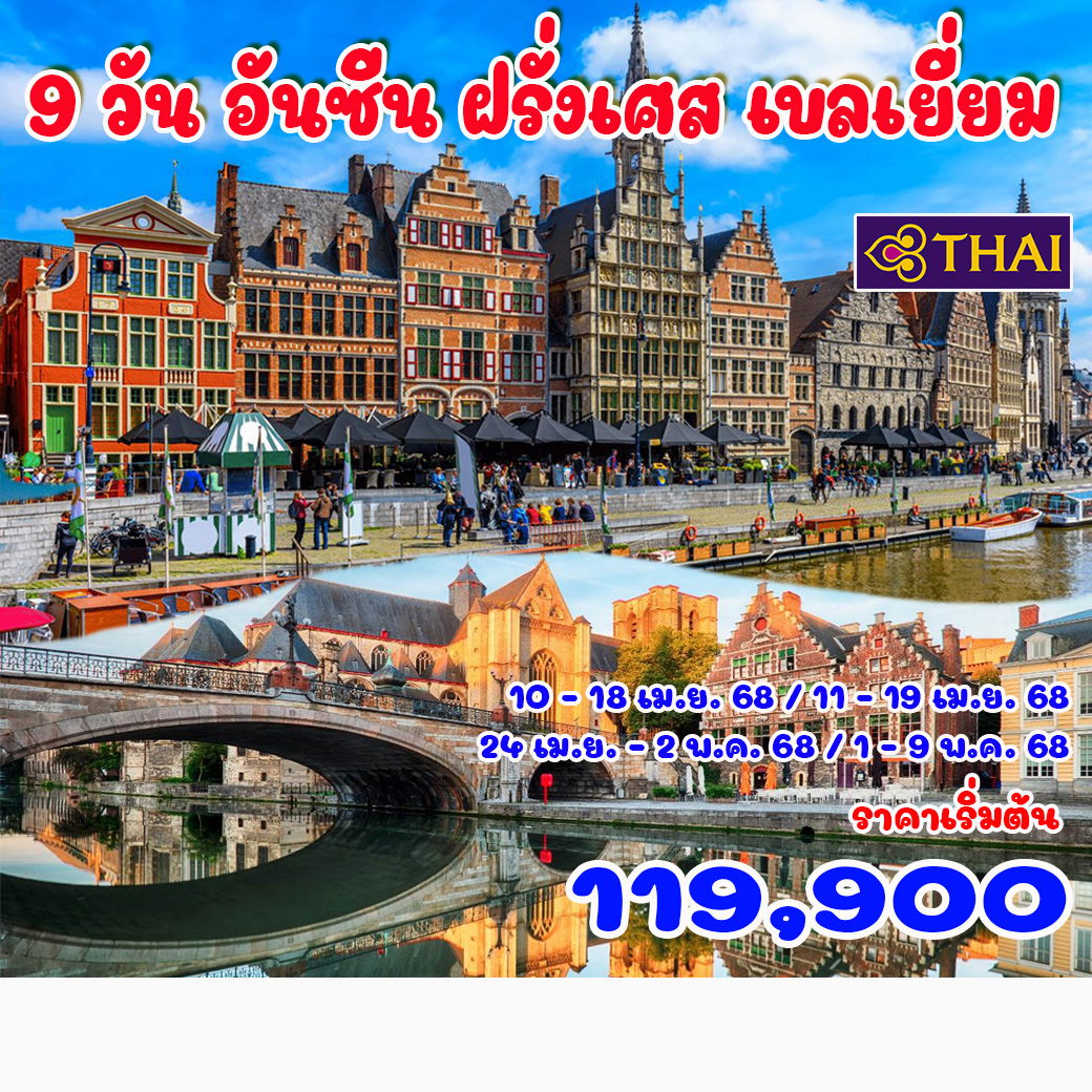 ทัวร์ฝรั่งเศส อันซีน ฝรั่งเศส เบลเยี่ยม 9วัน 6คืน (TG)