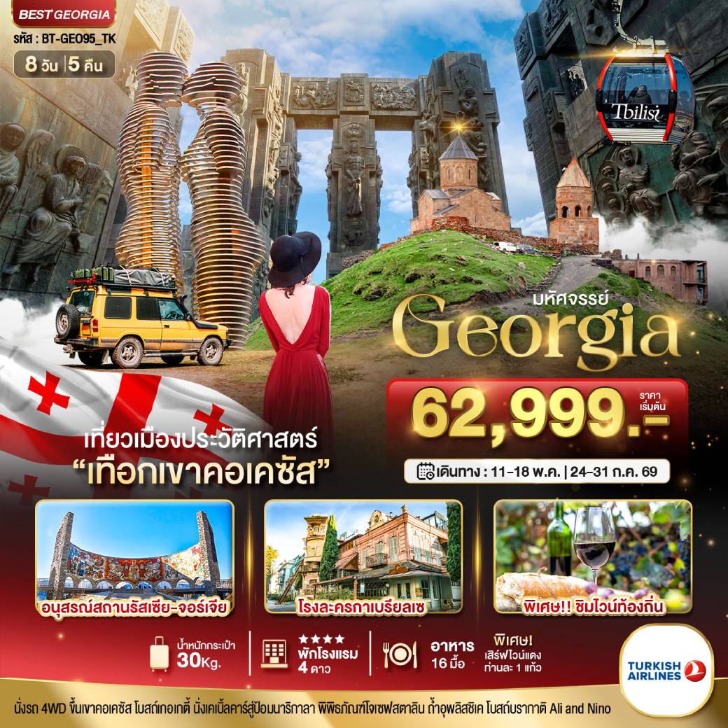ทัวร์จอร์เจีย มหัศจรรย์..GEORGIA เที่ยวเมืองประวัติศาสตร์ เทือกเขาคอเคซัส 8วัน 5คืน (TK)