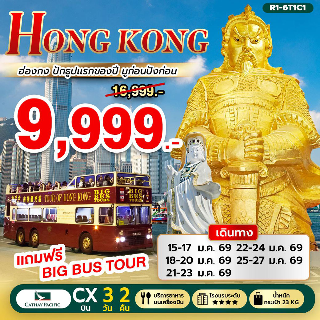 ทัวร์ฮ่องกง Hongkong ปักธูปแรกของปี มูก่อนปังก่อน 3วัน 2คืน (CX)