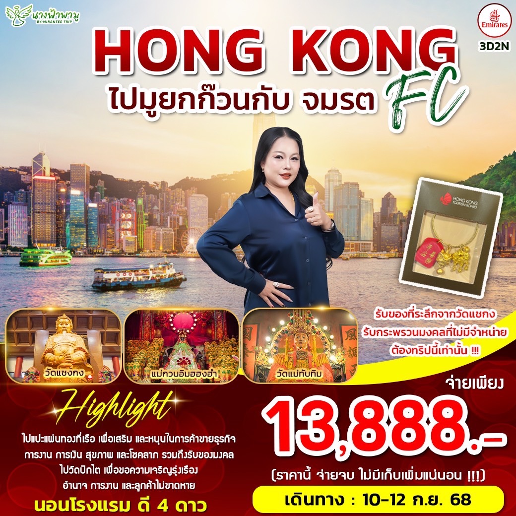 ทัวร์ฮ่องกง FC จมรต 3วัน 2คืน (EK)