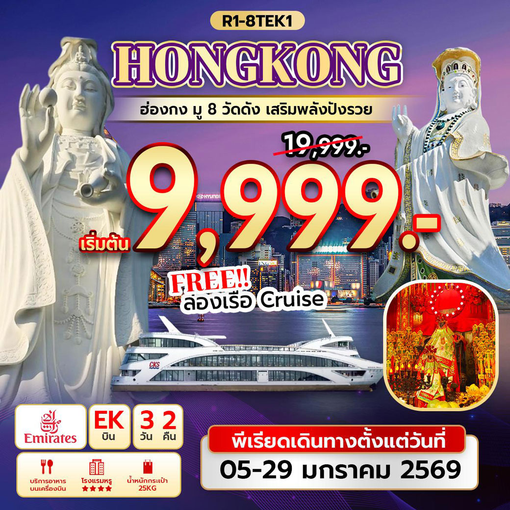 ทัวร์ฮ่องกง มู 8 วัดดัง เสริมพลังปังรวย 3วัน 2คืน (EK)