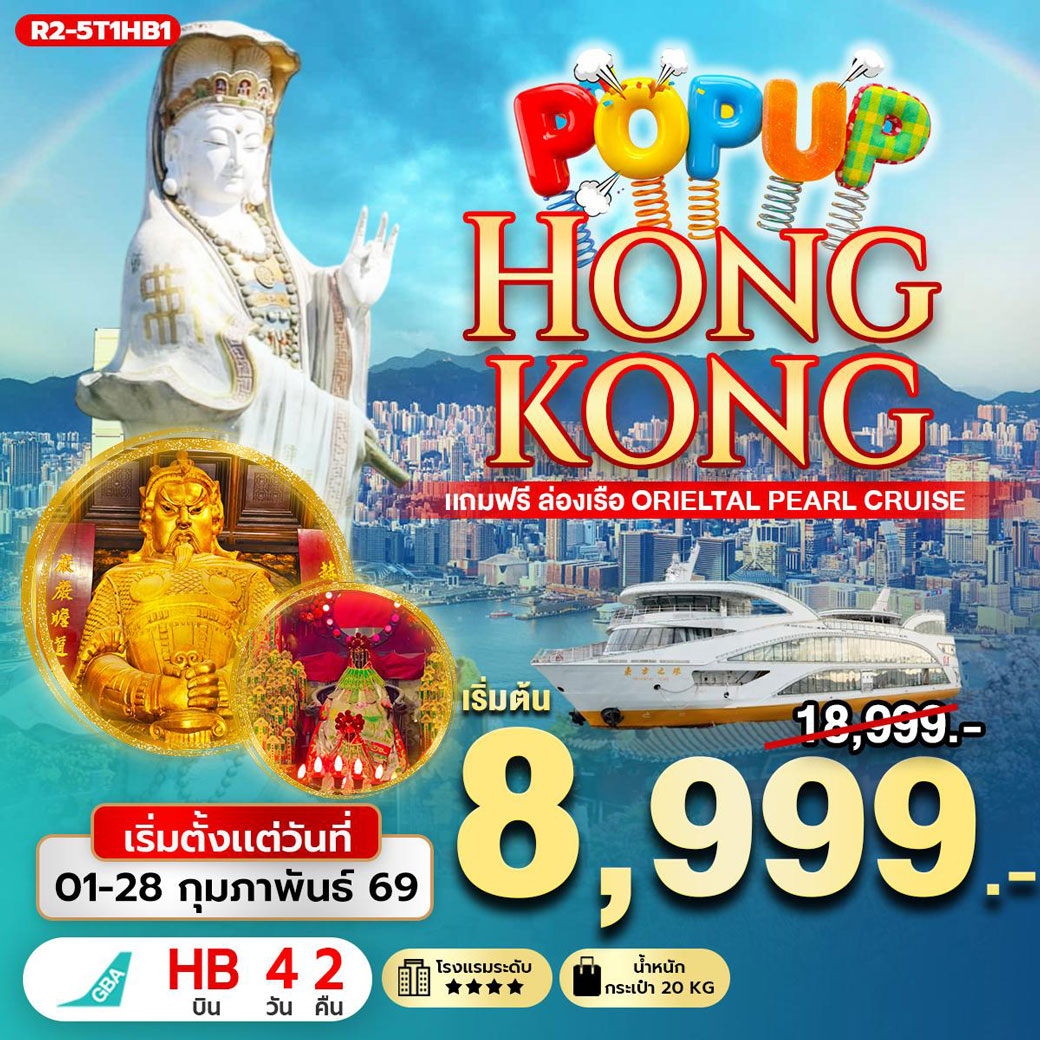 ทัวร์ฮ่องกง POP UP HONGKONG แถมฟรี ล่องเรือ Orieltal Pearl Cruise 4วัน 2คืน (HB)