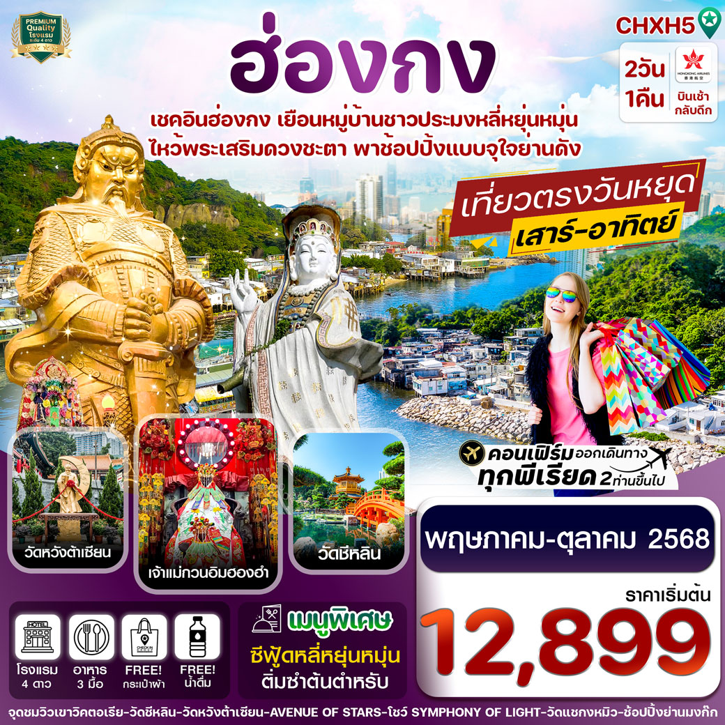 ทัวร์ฮ่องกง ไหว้พระ 5 วัด ช้อปปิ้ง 2วัน 1คืน (HX)