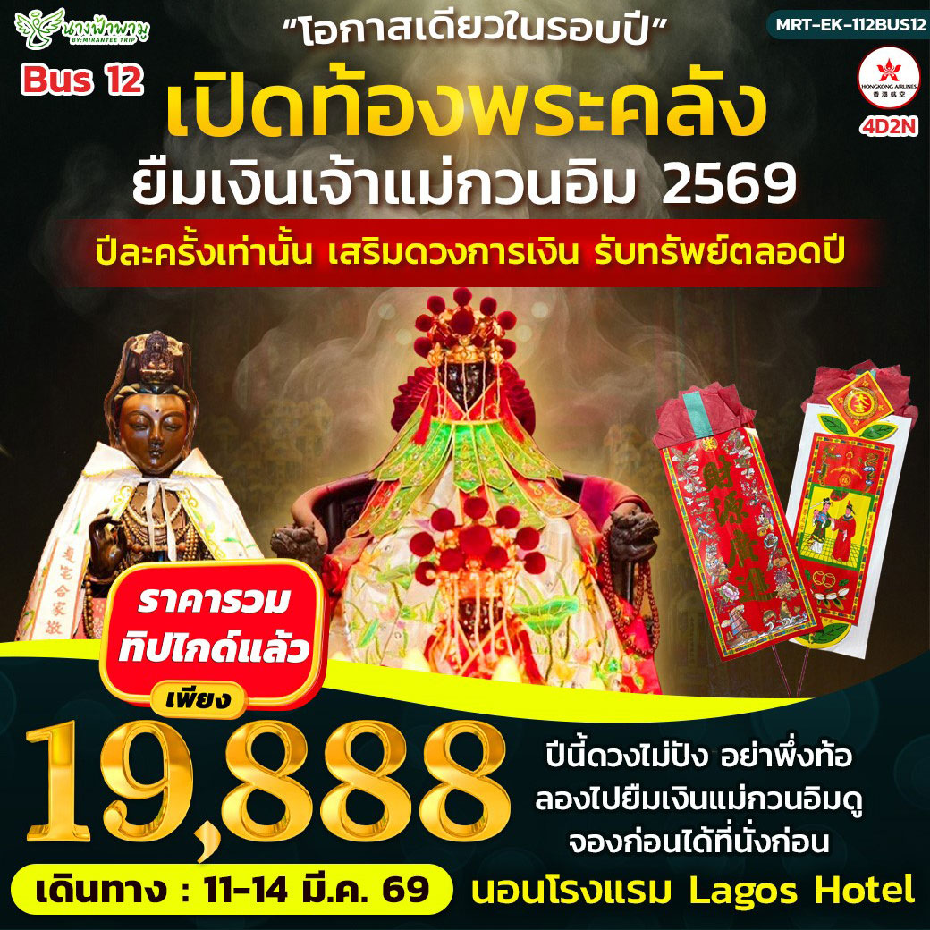 ทัวร์ฮ่องกง เปิดท้องพระคลัง ยืมเงินเจ้าแม่กวนอิม BUS 12 4วัน 2คืน (HX)