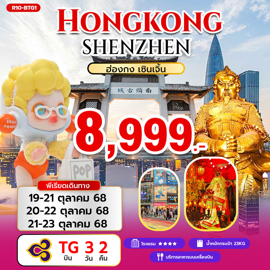 ทัวร์ฮ่องกง Hongkong ShenZhen ฮ่องกง เซินเจิ้น 3วัน 2คืน (TG)