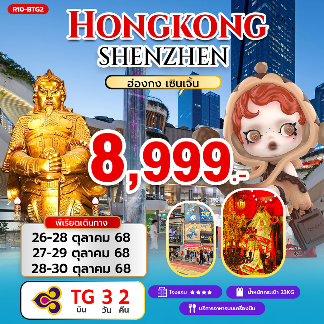 ทัวร์ฮ่องกง Hongkong ShenZhen ฮ่องกง เซินเจิ้น 3วัน 2คืน (TG)