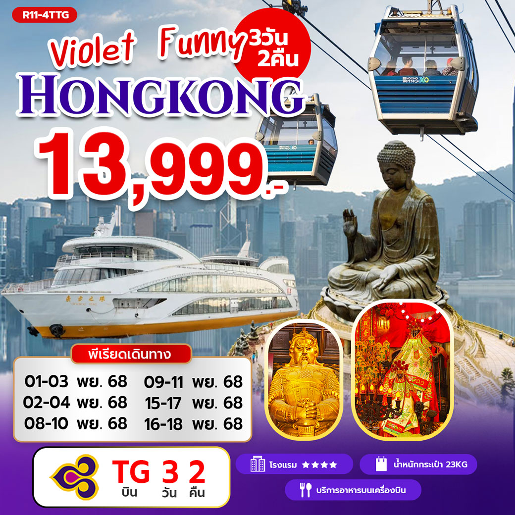 ทัวร์ฮ่องกง Violet Funny Hongkong 3วัน 2คืน (TG)