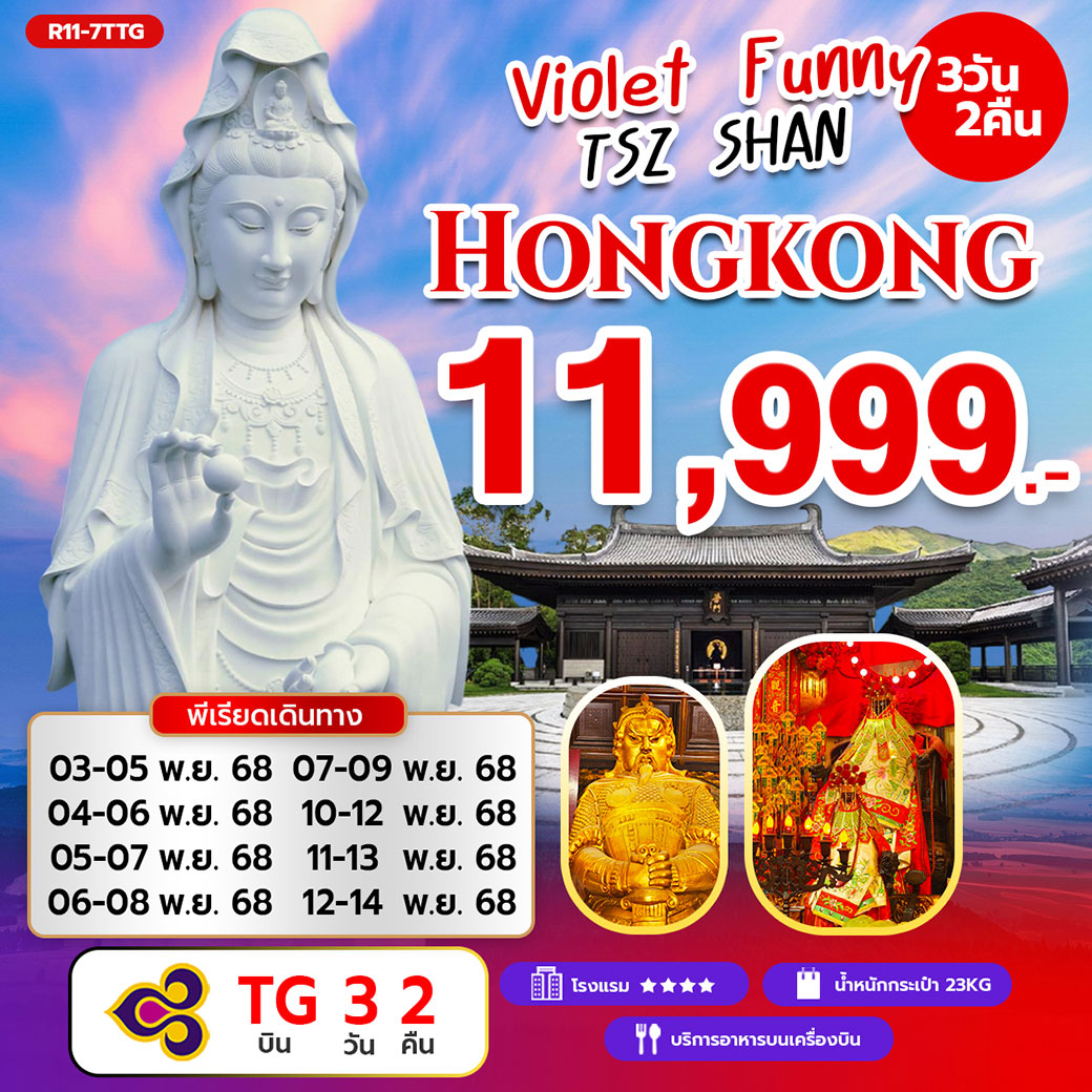 ทัวร์ฮ่องกง Violet Funny TSZ SHAN Hongkong 3วัน 2คืน (TG)