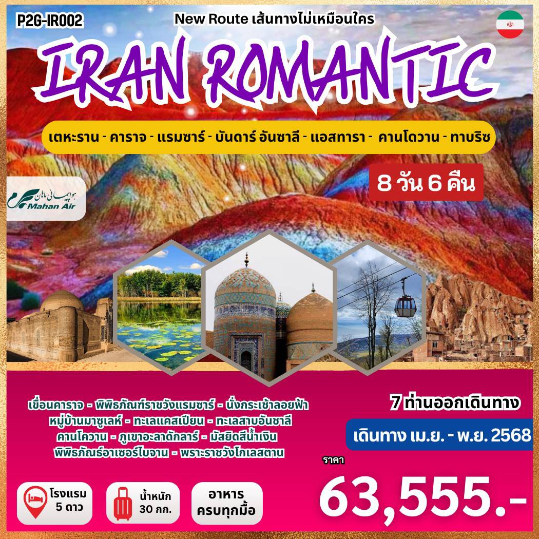 ทัวร์อิหร่าน Iran Romantic ว้าวมาก อิหร่าน โรแมนติก! 8วัน 6คืน (W5 )