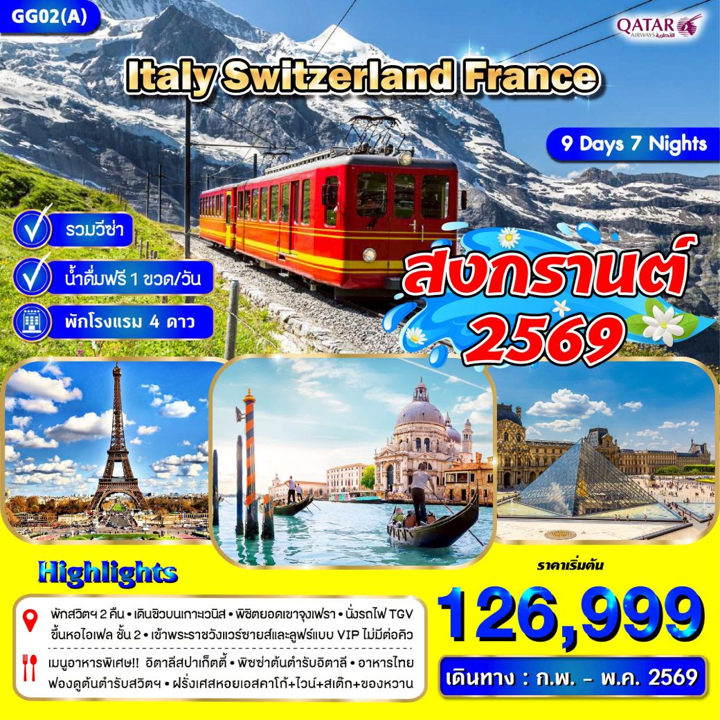 ทัวร์อิตาลี สวิตเซอร์แลนด์ ฝรั่งเศส *สงกรานต์ * (ก.พ.- พ.ค.) 9วัน 7คืน (QR)