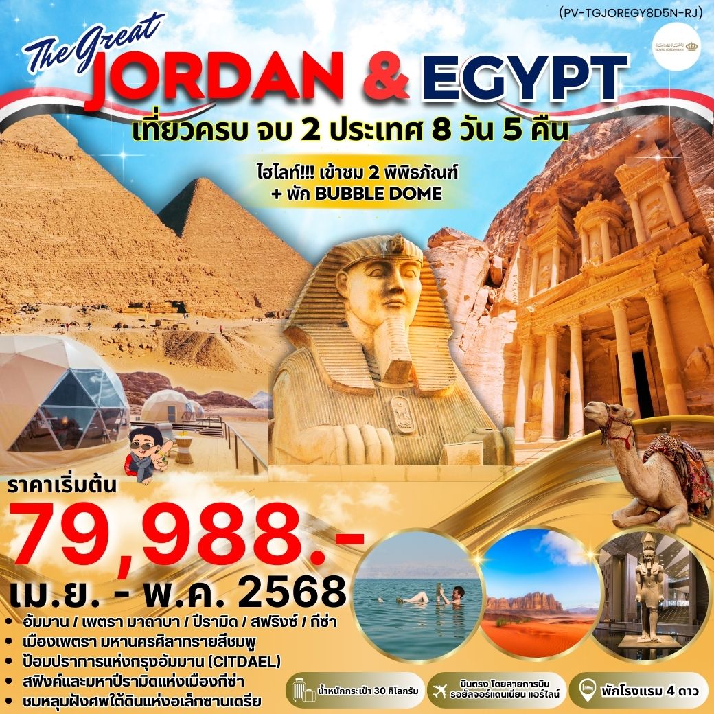 ทัวร์จอร์แดน THE GREAT JORDAN - EGYPT 8วัน 5คืน (RJ)