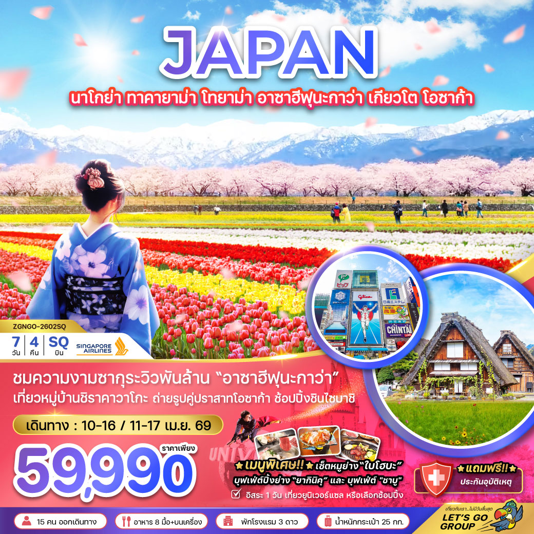 ทัวร์ญี่ปุ่น นาโกย่า ทาคายาม่า โทยาม่า อาซาฮีฟุนะกาว่า เกียวโต โอซาก้า (เที่ยวอิสระ 1 วัน) 7วัน 4คืน