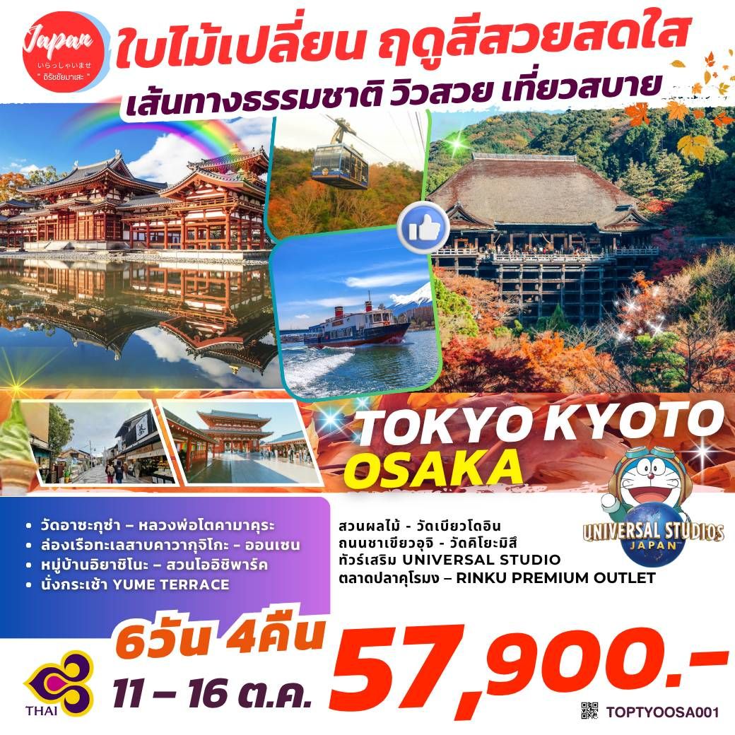 ทัวร์ญี่ปุ่น TOKYO KYOTO OSAKA 6วัน 4คืน (TG)