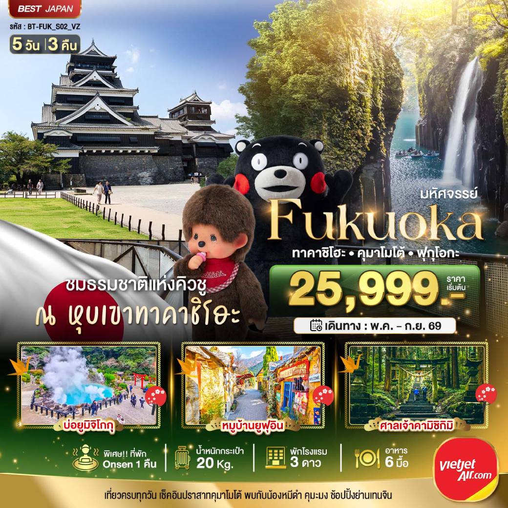 ทัวร์ญี่ปุ่น มหัศจรรย์...FUKUOKA ทาคาชิโฮะ เบปปุ คุมาโมโต้ 5วัน 3คืน (VZ)
