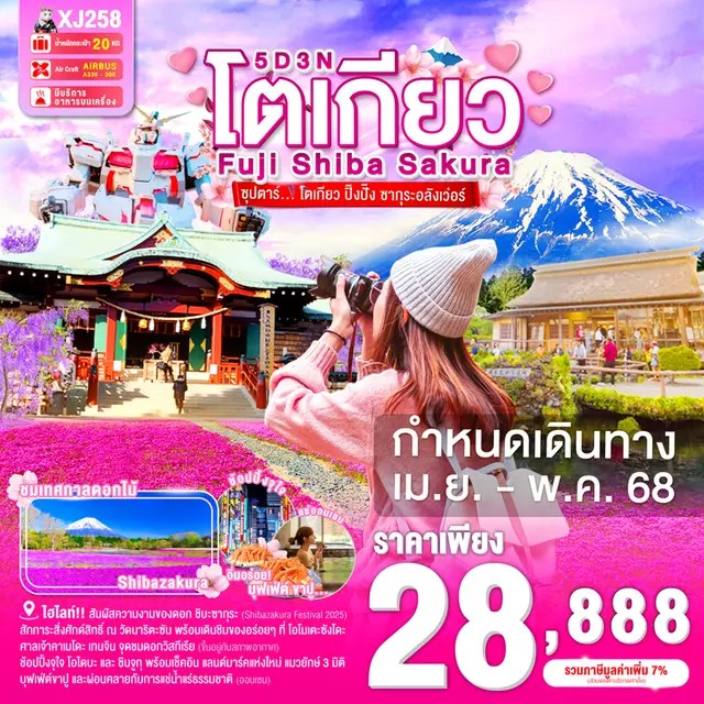 ทัวร์ญี่ปุ่น TOKYO FUJI SHIBASAKURA ซุปตาร์โตเกียว ปิ๊งปั๊ง ซากุระอลังเว่อร์ 5วัน 3คืน (XJ)
