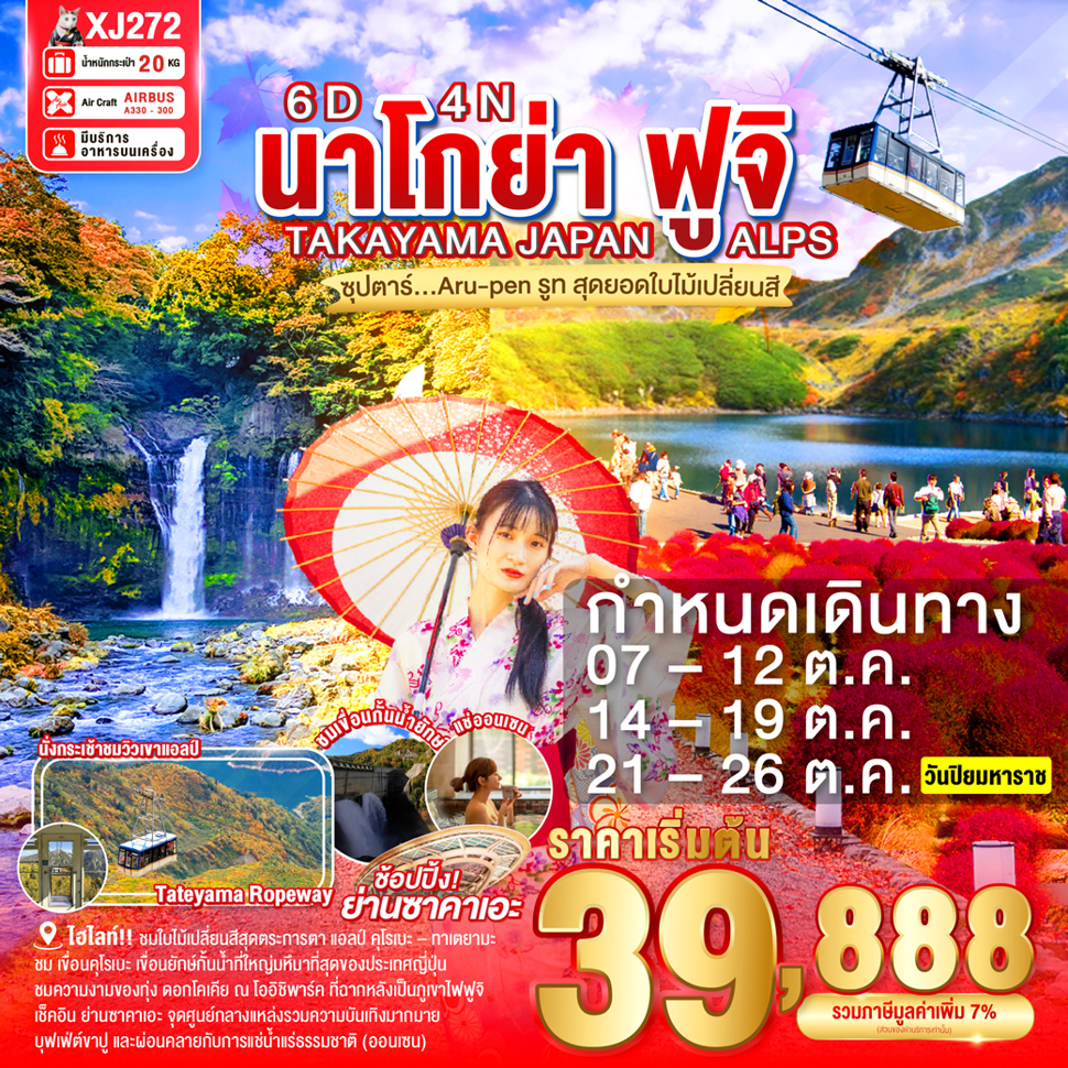 ทัวร์ญี่ปุ่น NAGOYA TAKAYAMA JAPAN ALPS FUJI AUTUMN 6วัน 4คืน (XJ)