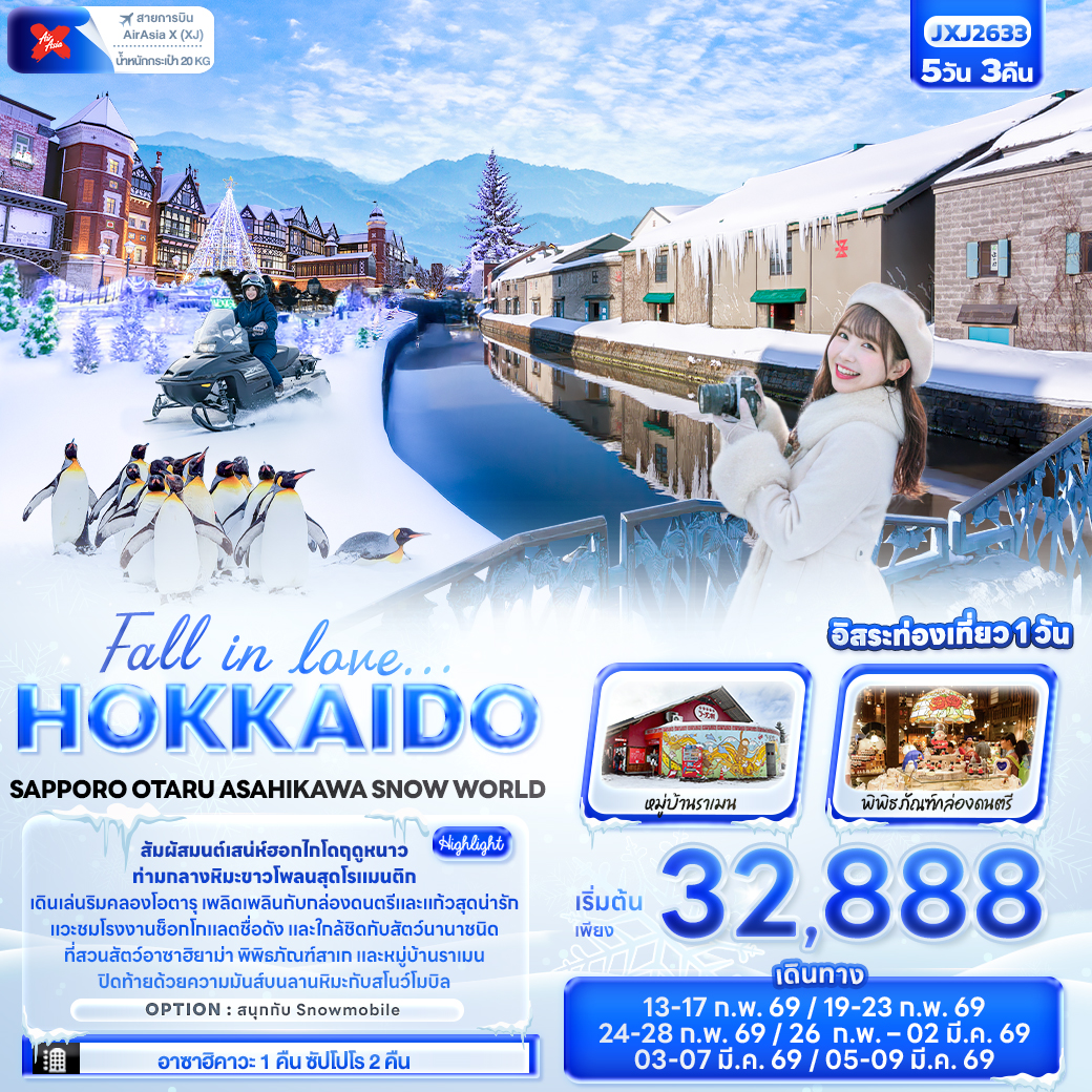 ทัวร์ญี่ปุ่น Fall in love… HOKKAIDO SAPPORO OTARU ASAHIKAWA SNOW WORLD 5วัน 3คืน (XJ)