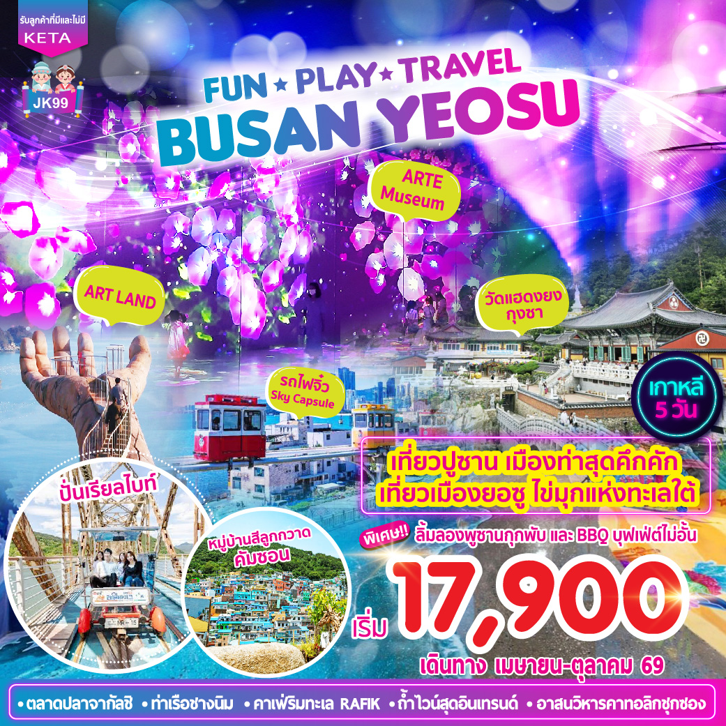 ทัวร์เกาหลี Busan Yeosu 5วัน 3คืน (BX)