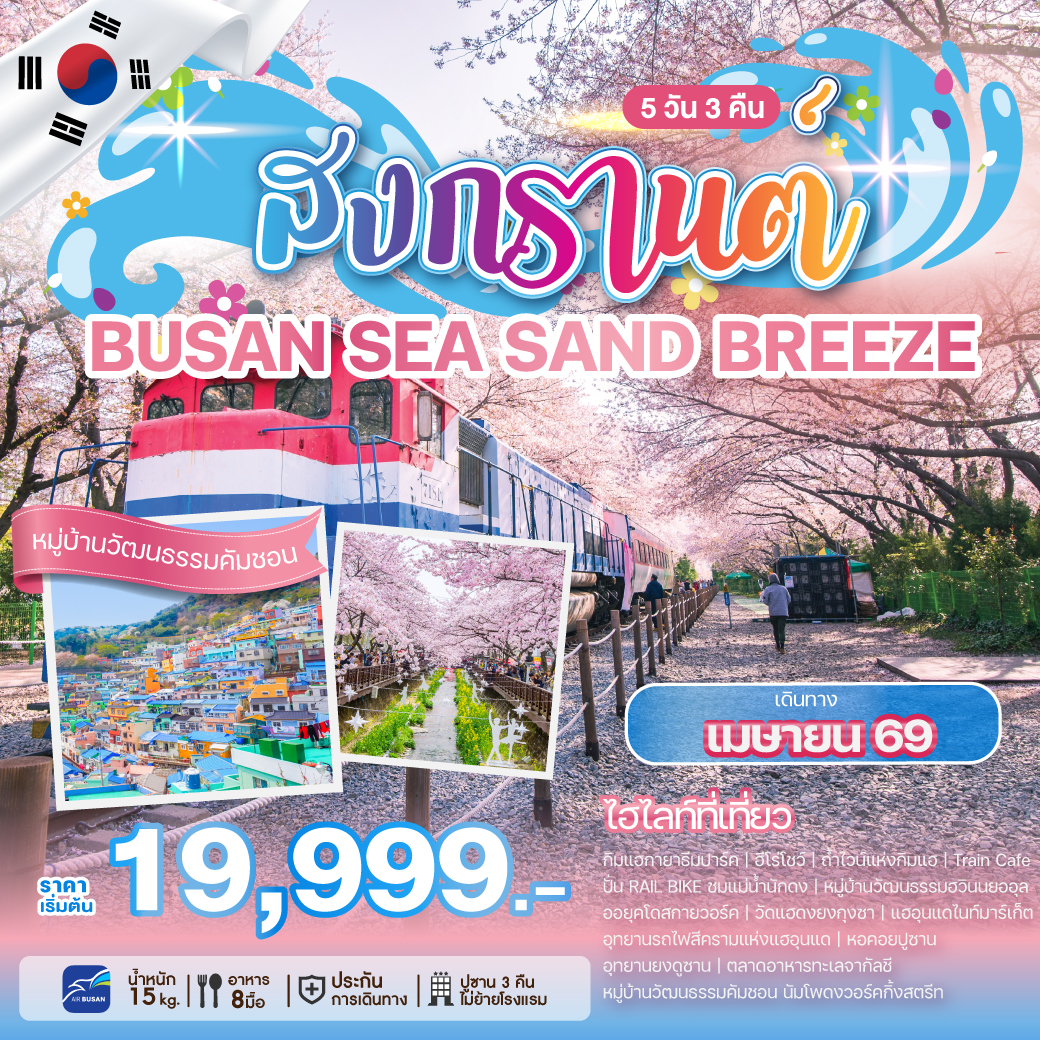 ทัวร์เกาหลี SONGKRAN BUSAN SEA SAND BREEZE 5วัน 3คืน (BX)