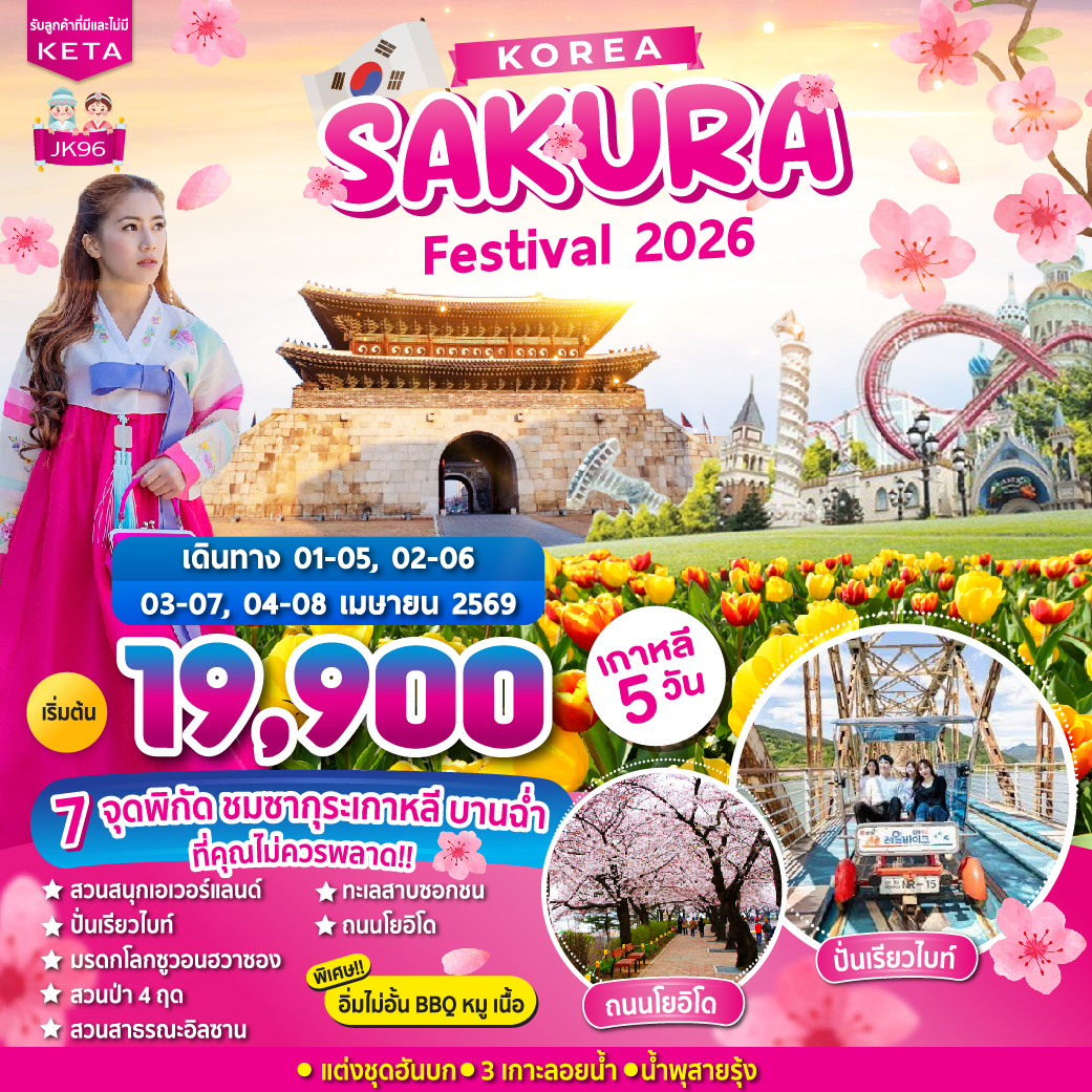 ทัวร์เกาหลี Korea Sakura Festival 5วัน 3คืน (TW,7C)