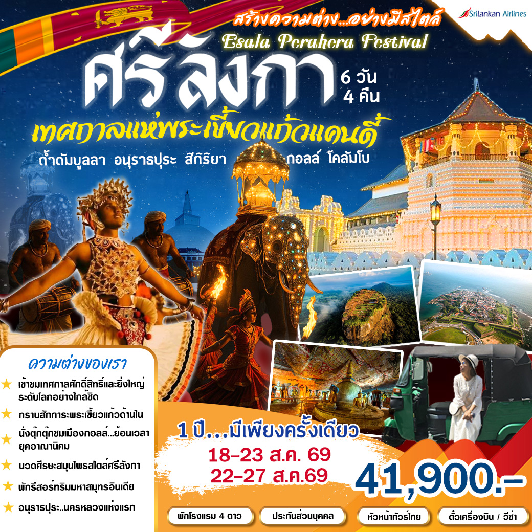 ทัวร์ศรีลังกา เที่ยวไฮไลท์ศรีลังกา และเทศกาลแห่พระเขี้ยวแก้วแคนดี้แห่งปี 6วัน 4คืน (UL)