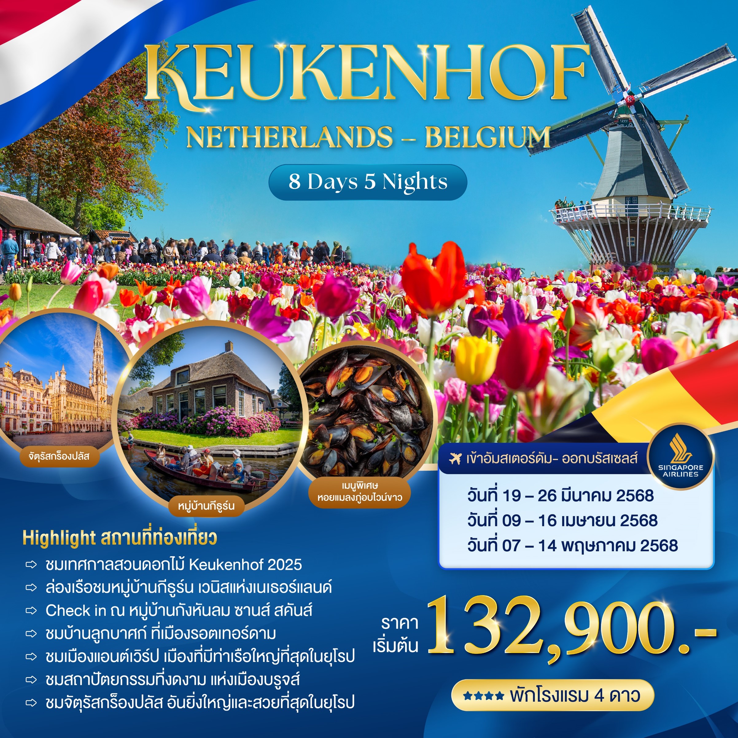 ทัวร์เนเธอร์แลนด์ KEUKENHOF NETHERLAND - BELGIUM 8วัน 5คืน (SQ)