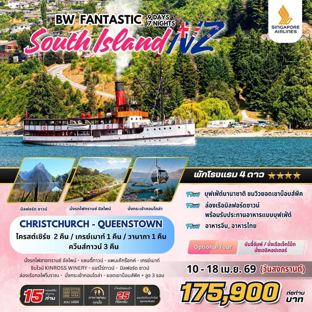 ทัวร์นิวซีแลนด์ BW FANTASTIC SOUTH ISLAND NZ 9วัน 7คืน (SQ)
