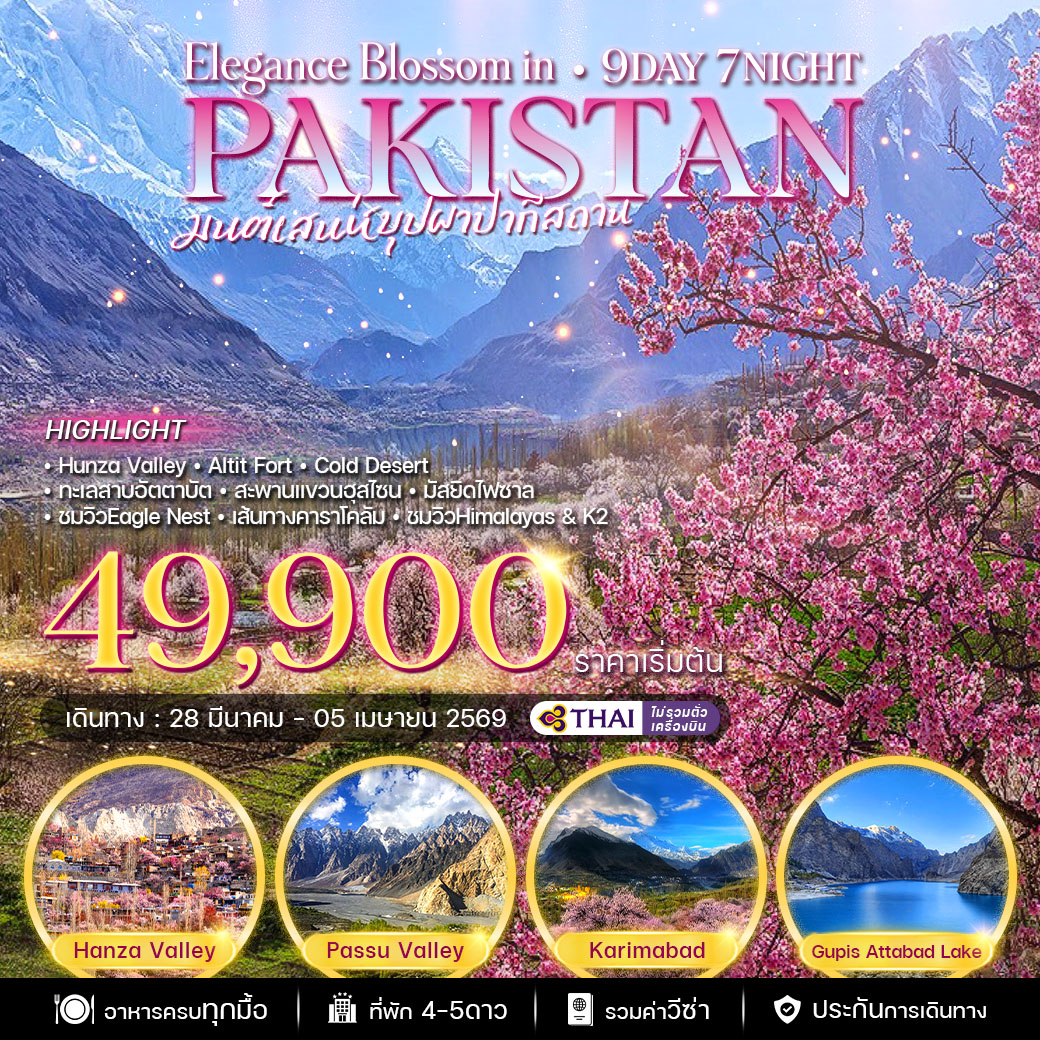 ทัวร์ปากีสถาน Elgance Blossom in 9วัน 7คืน (TG)