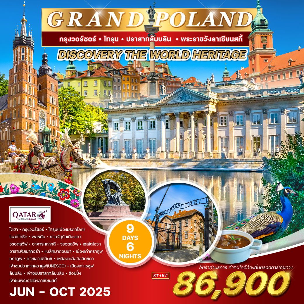 ทัวร์โปเเลนด์ GRAND POLAND กรุงวอร์ซอร์ โทรุน ปราสาทลับบลิน พระราชวังลาเซียนสกี้ 9วัน 6คืน (QR)