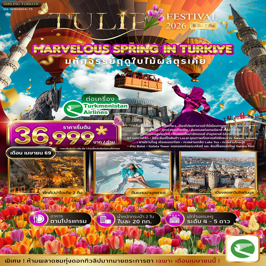 ทัวร์ตุรเคีย มหัศจรรย์ทิวลิปตุรเคีย MARVELOUS TULIP FESTIVAL SPRING IN TURKIYE 9วัน 7คืน (T5)