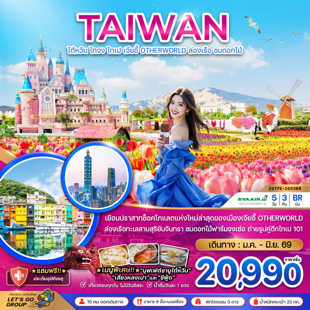 ทัวร์ไต้หวัน ไทจง ไทเป เจียอี้ OTHERWORLD ล่องเรือสุริยันจันทรา (ชมดอกไม้) 5วัน 3คืน (BR)