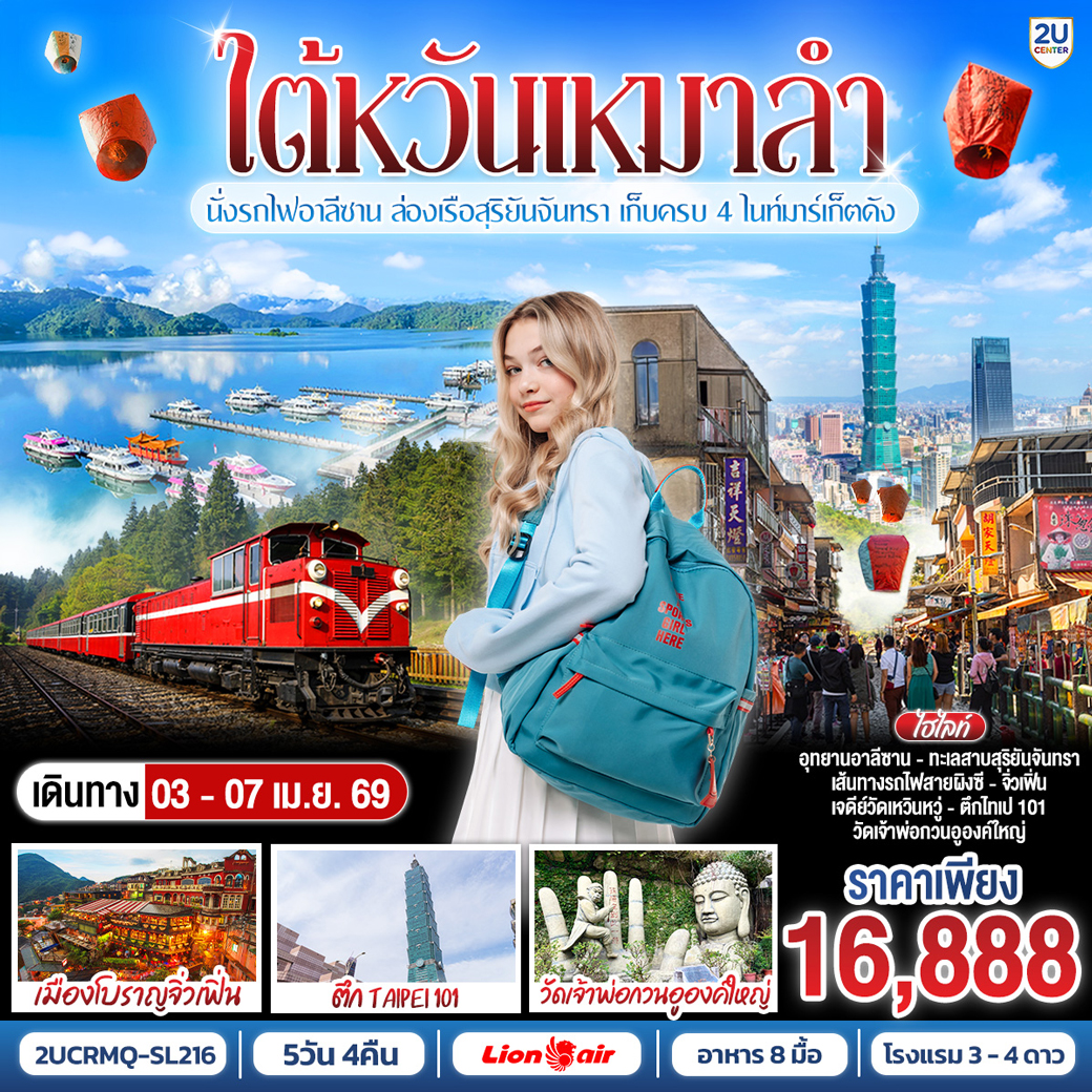 ทัวร์ไต้หวัน เหมาลำ! โปรดีเบอร์แรง นั่งรถไฟอาลีซาน ล่องเรือสุริยันจันทรา เก็บครบ 4 ไนท์มาร์เก็ตดัง 5วัน 4คืน (SL)