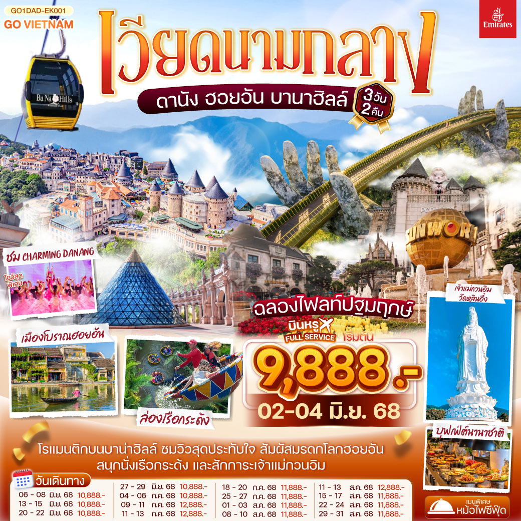 ทัวร์เวียดนาม ดานัง ฮอยอัน เสน่ห์แห่งเมืองมรดกโลก นั่งกระเช้าขึ้นชมยอดเขาบานาฮิลล์ 3วัน 2คืน (EK)